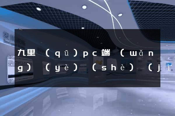 九里區(qū)pc端網(wǎng)頁(yè)設(shè)計(jì)公司