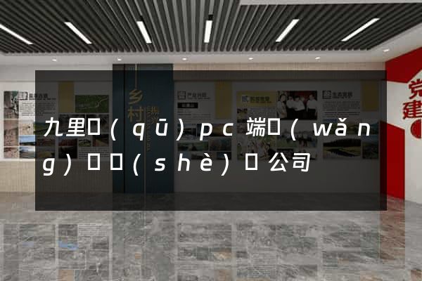 九里區(qū)pc端網(wǎng)頁設(shè)計公司