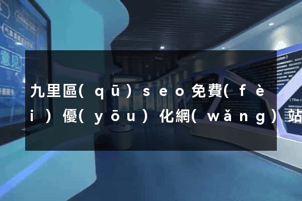 九里區(qū)seo免費(fèi)優(yōu)化網(wǎng)站