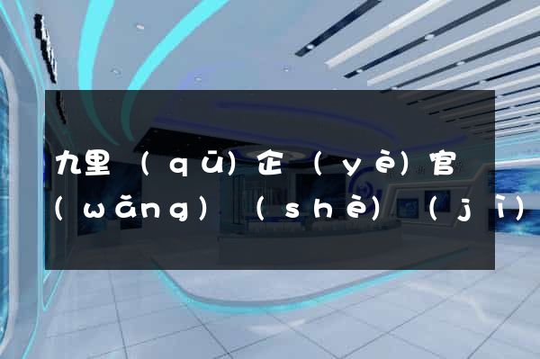 九里區(qū)企業(yè)官網(wǎng)設(shè)計(jì)