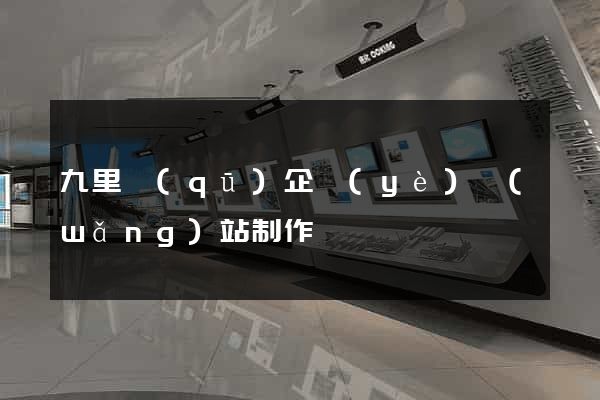 九里區(qū)企業(yè)網(wǎng)站制作