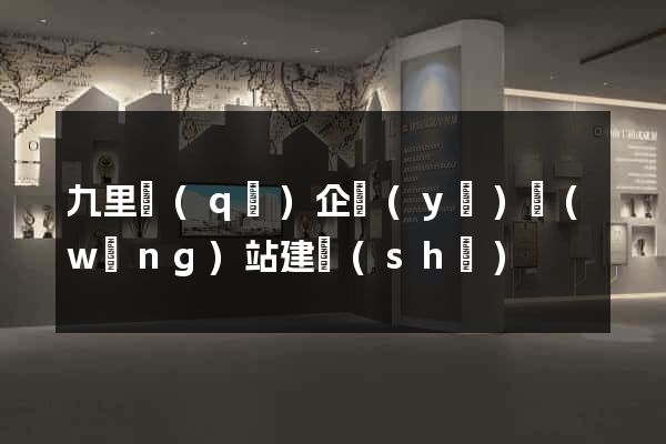 九里區(qū)企業(yè)網(wǎng)站建設(shè)