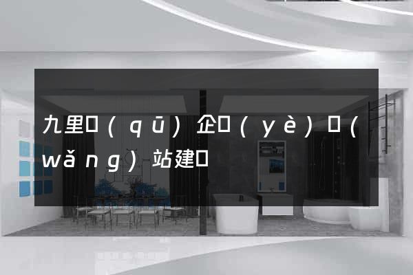 九里區(qū)企業(yè)網(wǎng)站建設
