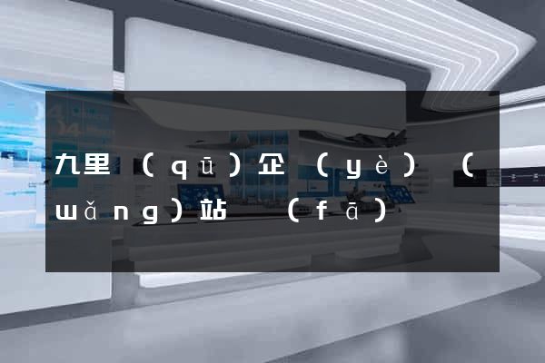 九里區(qū)企業(yè)網(wǎng)站開發(fā)