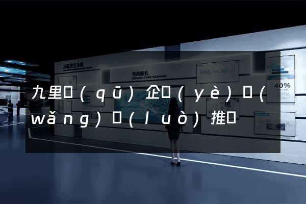 九里區(qū)企業(yè)網(wǎng)絡(luò)推廣