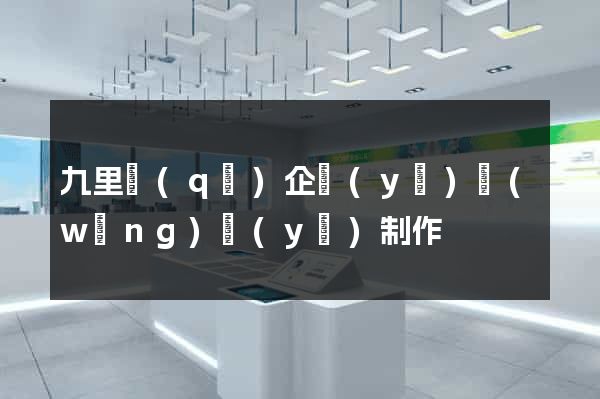 九里區(qū)企業(yè)網(wǎng)頁(yè)制作