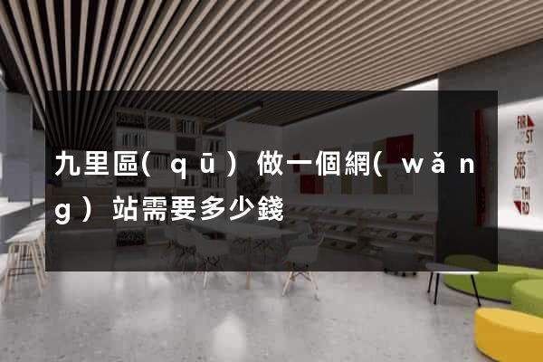 九里區(qū)做一個網(wǎng)站需要多少錢