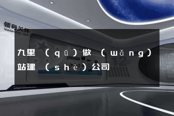 九里區(qū)做網(wǎng)站建設(shè)公司