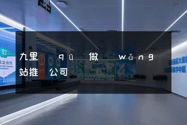 九里區(qū)做網(wǎng)站推廣公司
