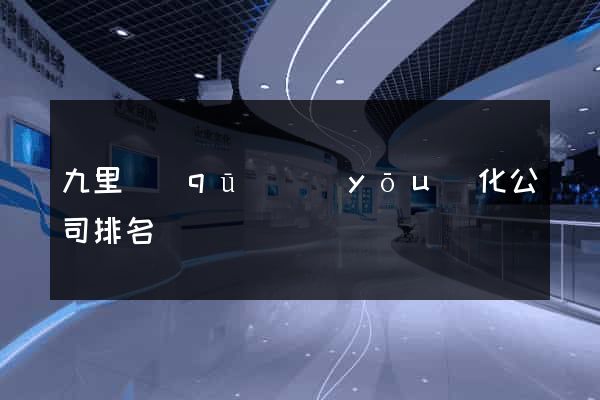 九里區(qū)優(yōu)化公司排名