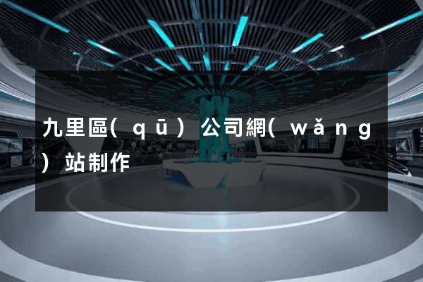 九里區(qū)公司網(wǎng)站制作