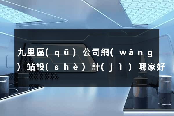 九里區(qū)公司網(wǎng)站設(shè)計(jì)哪家好