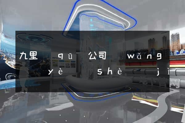 九里區(qū)公司網(wǎng)頁(yè)設(shè)計(jì)