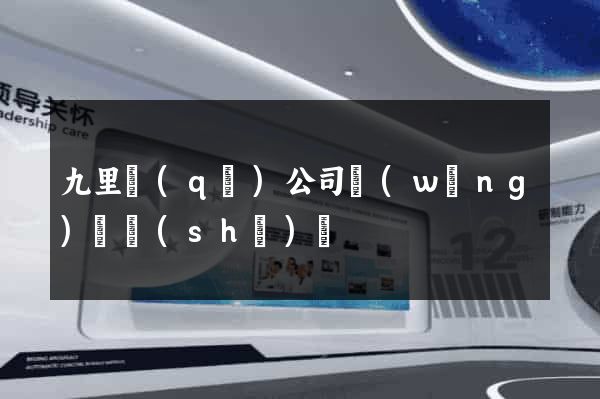 九里區(qū)公司網(wǎng)頁設(shè)計