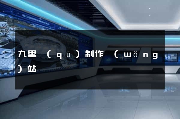 九里區(qū)制作網(wǎng)站