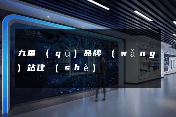 九里區(qū)品牌網(wǎng)站建設(shè)