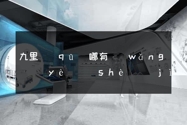 九里區(qū)哪有網(wǎng)頁(yè)設(shè)計(jì)公司