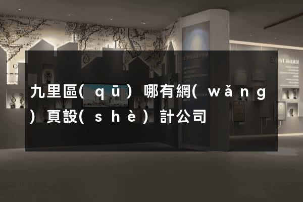 九里區(qū)哪有網(wǎng)頁設(shè)計公司
