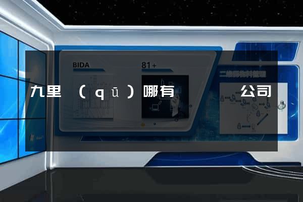 九里區(qū)哪有網頁設計公司
