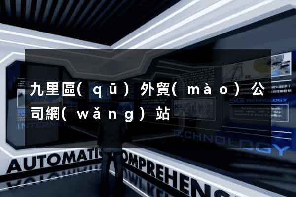九里區(qū)外貿(mào)公司網(wǎng)站
