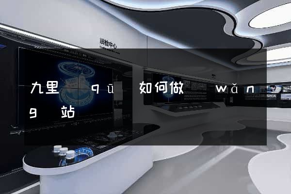 九里區(qū)如何做網(wǎng)站
