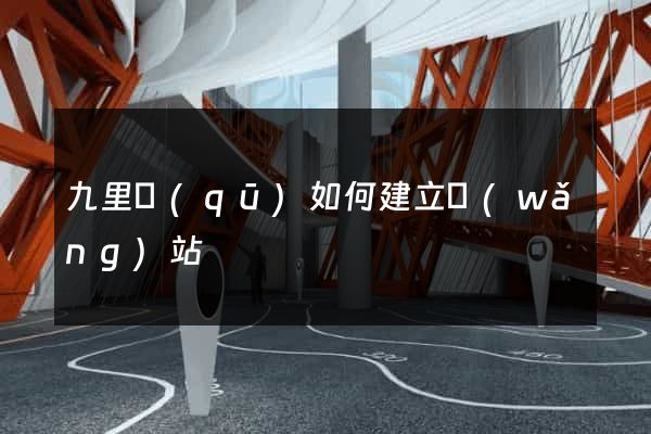 九里區(qū)如何建立網(wǎng)站