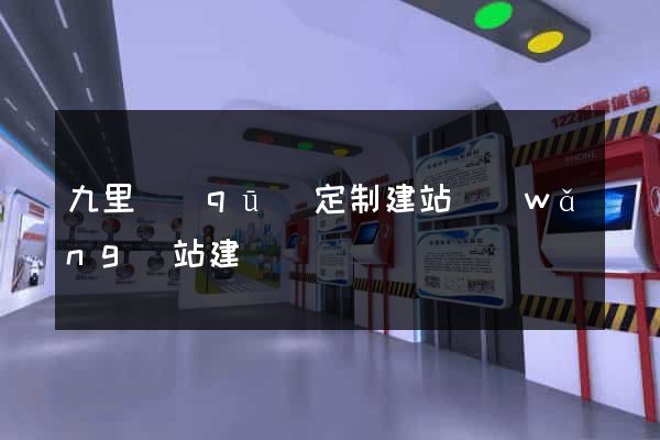 九里區(qū)定制建站網(wǎng)站建設