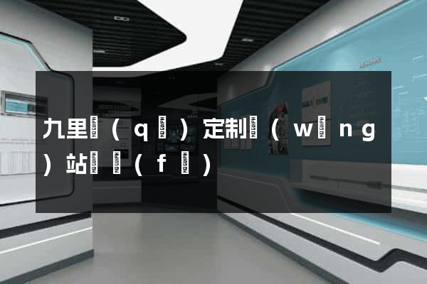 九里區(qū)定制網(wǎng)站開發(fā)
