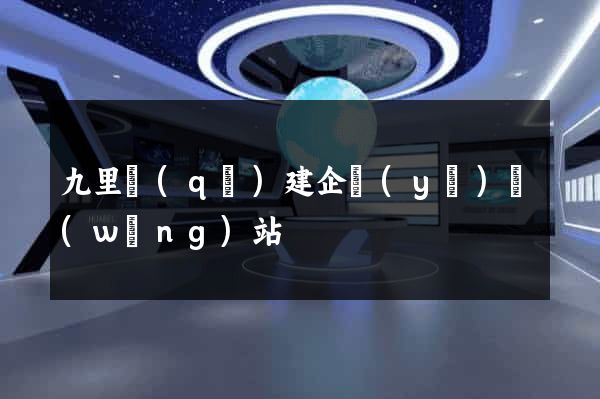 九里區(qū)建企業(yè)網(wǎng)站