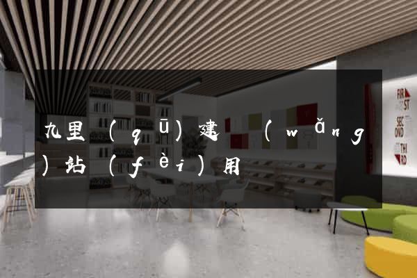 九里區(qū)建個網(wǎng)站費(fèi)用