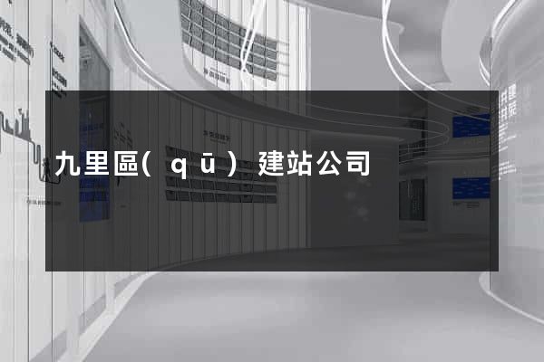 九里區(qū)建站公司