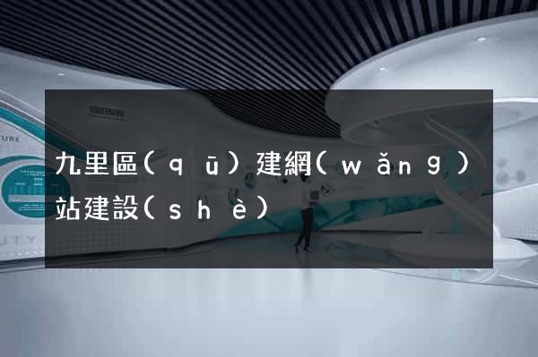 九里區(qū)建網(wǎng)站建設(shè)