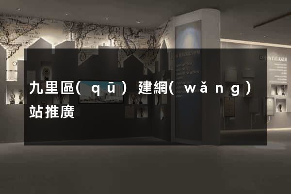 九里區(qū)建網(wǎng)站推廣