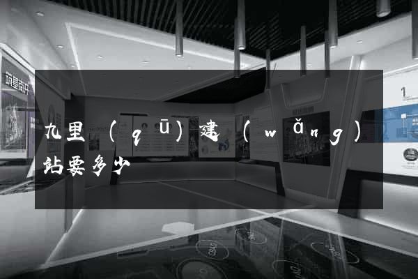 九里區(qū)建網(wǎng)站要多少錢