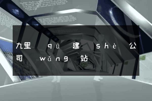 九里區(qū)建設(shè)公司網(wǎng)站