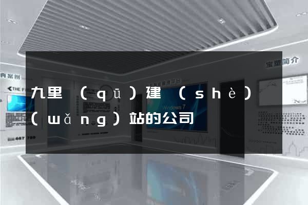 九里區(qū)建設(shè)網(wǎng)站的公司