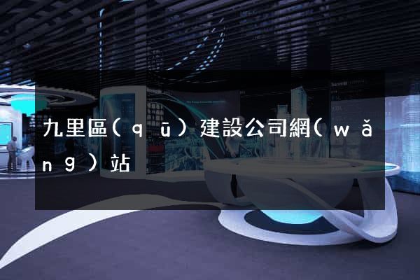 九里區(qū)建設公司網(wǎng)站