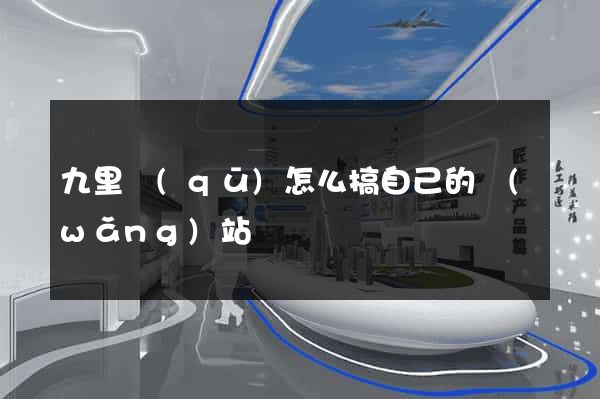 九里區(qū)怎么搞自己的網(wǎng)站