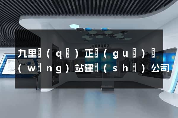 九里區(qū)正規(guī)網(wǎng)站建設(shè)公司