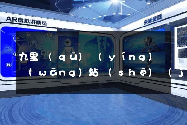 九里區(qū)營(yíng)銷網(wǎng)站設(shè)計(jì)