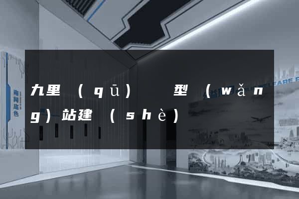 九里區(qū)營銷型網(wǎng)站建設(shè)