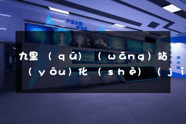 九里區(qū)網(wǎng)站優(yōu)化設(shè)計(jì)公司