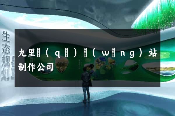 九里區(qū)網(wǎng)站制作公司