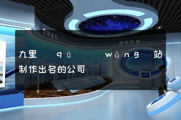 九里區(qū)網(wǎng)站制作出名的公司