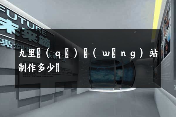 九里區(qū)網(wǎng)站制作多少錢