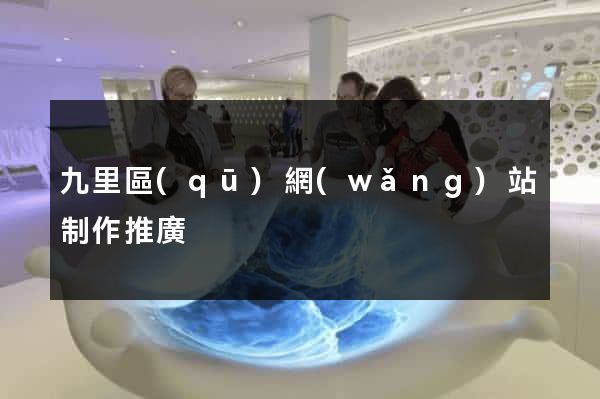 九里區(qū)網(wǎng)站制作推廣