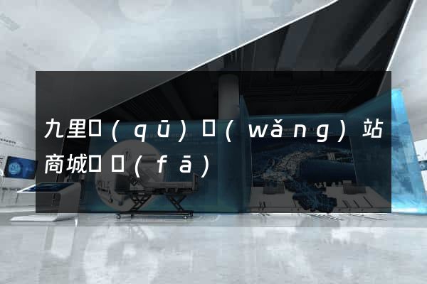 九里區(qū)網(wǎng)站商城開發(fā)