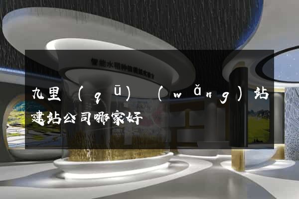 九里區(qū)網(wǎng)站建站公司哪家好