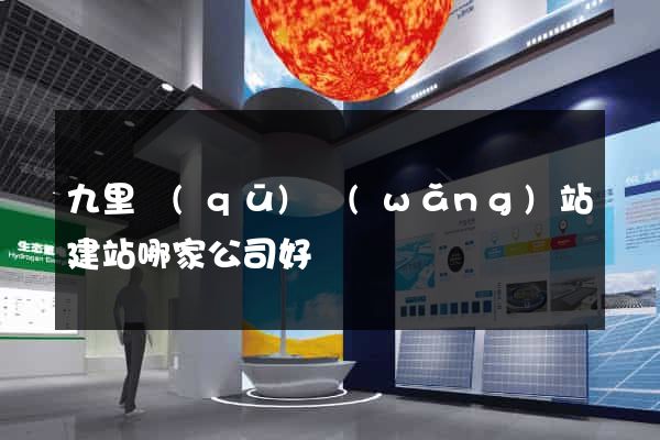 九里區(qū)網(wǎng)站建站哪家公司好