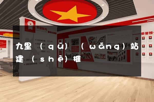 九里區(qū)網(wǎng)站建設(shè)推廣